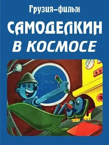 Постер Самоделкин в космосе 1971