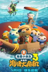 Hai di xiao zong dui: hai xiao da wei ji постер