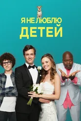 Я не люблю детей 2019 постер