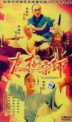 Постер Мастер Тай Чи 2003