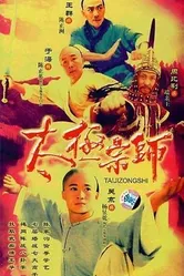 Мастер Тай Чи 2003 постер