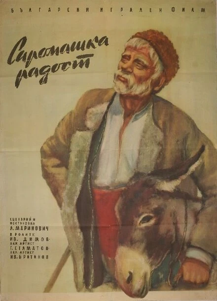 Постер Бедняцкая радость 1958