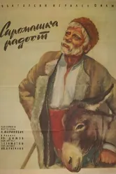 Бедняцкая радость 1958 постер