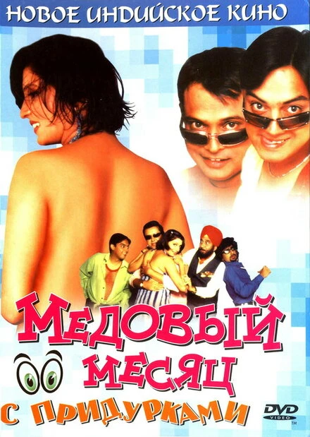 Постер Медовый месяц с придурками 2004