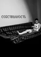 Собственность 2019 постер