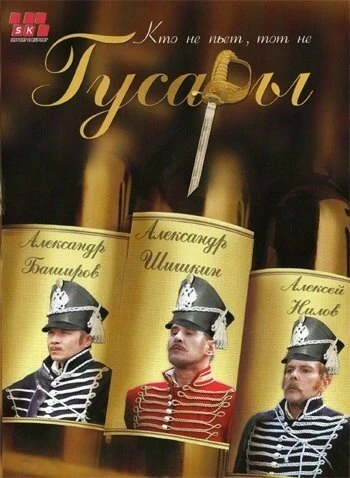 Постер Гусары 2006