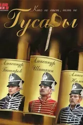 Гусары 2006 постер