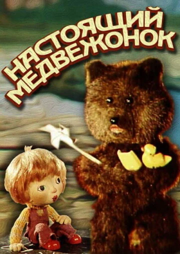 Постер Настоящий медвежонок 1977