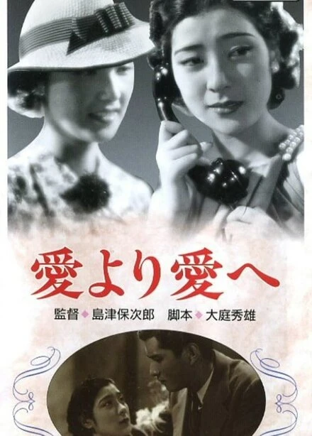 Постер От любви к любви 1938