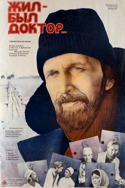 Постер Жил-был доктор... 1984