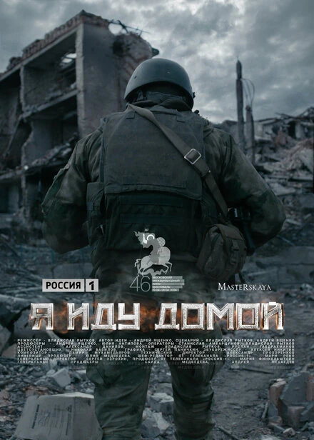 Постер Я иду домой 2023