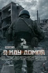 Я иду домой 2023 постер