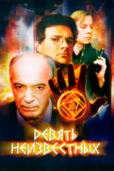 Девять неизвестных 2006 постер