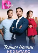 Только Насти не хватало постер