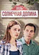 Солнечная долина 2024 постер