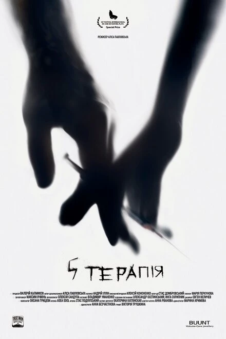 Постер 5 терапия 2017