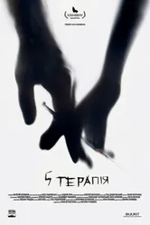 5 терапия 2017 постер
