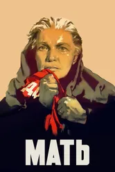 Мать 1955 постер