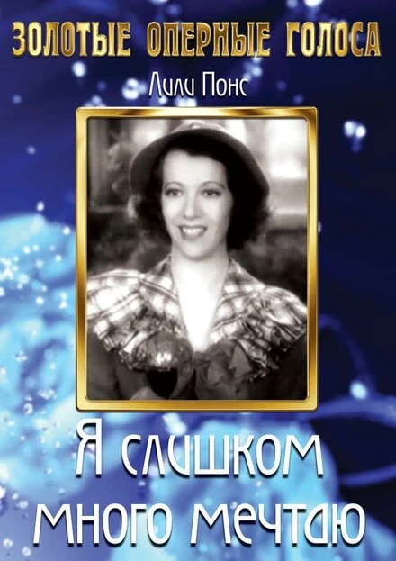 Постер Я слишком много мечтаю 1935