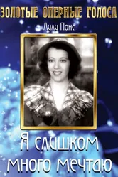 Я слишком много мечтаю 1935 постер