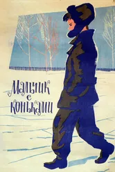 Мальчик с коньками 1962 постер