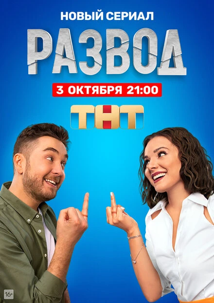 Постер Развод 2022, Россия
