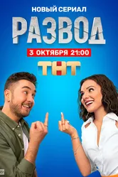Развод 2022, Россия постер