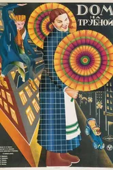 Дом на Трубной 1928 постер