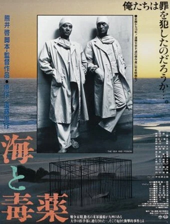 Постер Море и яд 1986