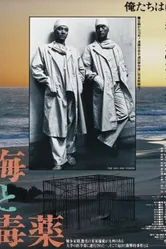 Море и яд 1986 постер