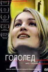 Гололед 2003 постер