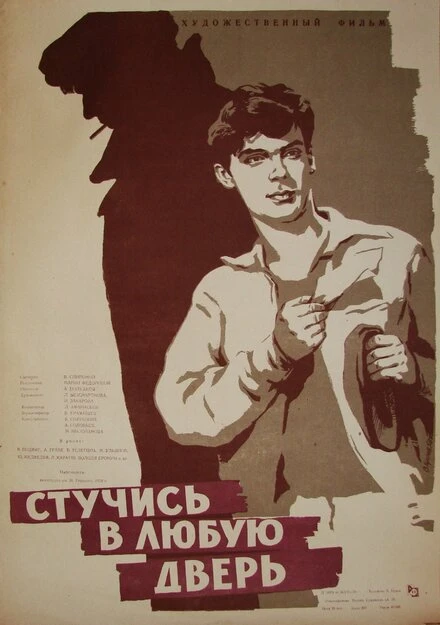 Постер Стучись в любую дверь 1959