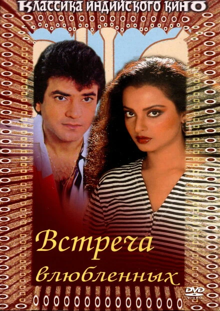 Постер Встреча влюбленных 1982