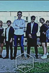 Тайны «Школы Гроз» 2020 постер