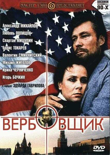 Постер Вербовщик 1991