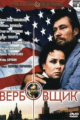 Вербовщик 1991 постер