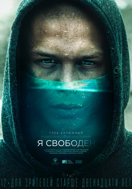 Постер Я свободен 2019