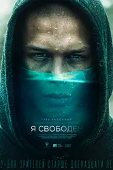 Я свободен 2019 постер