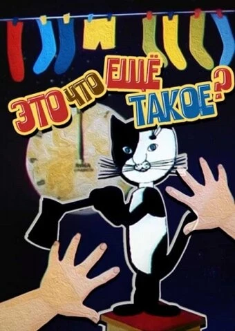 Постер Это что ещё такое? 1989
