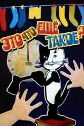 Это что ещё такое? 1989 постер