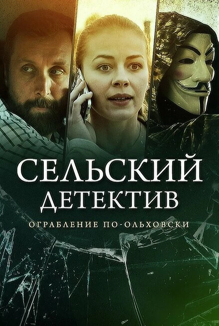 Постер Сельский детектив 15. Днем с огнём 2022
