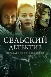 Сельский детектив 15. Днем с огнём 2022 постер