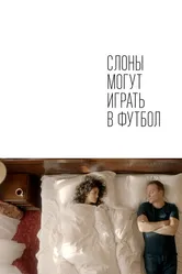 Слоны могут играть в футбол 2018 постер