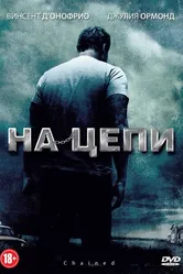 На цепи 2011 постер