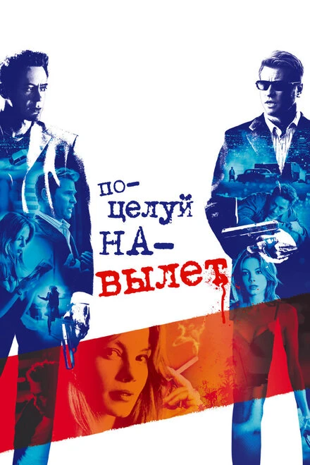 Постер Поцелуй на вылет 2005