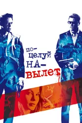 Поцелуй на вылет 2005 постер