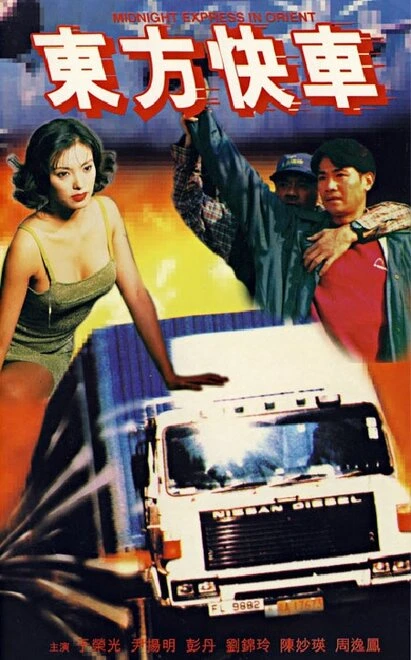 Постер Dong fang kuai che
