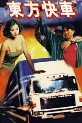 Dong fang kuai che постер