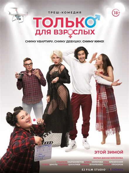 Постер Только для взрослых 2019