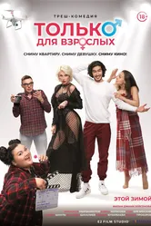 Только для взрослых 2019 постер